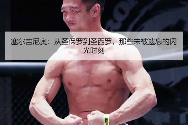 塞尔吉尼奥：从圣保罗到圣西罗，那些未被遗忘的闪光时刻