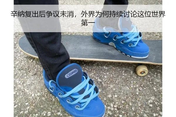 辛纳复出后争议未消，外界为何持续讨论这位世界第一
