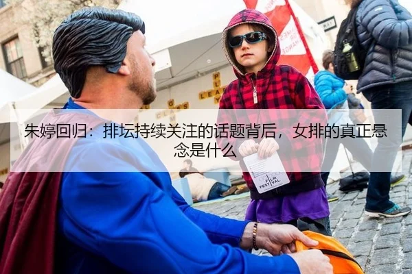 朱婷回归：排坛持续关注的话题背后，女排的真正悬念是什么